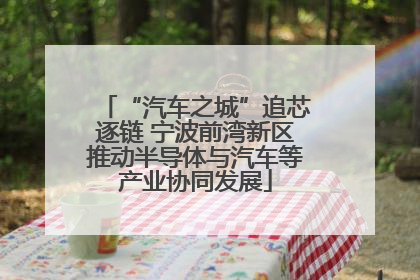 “汽车之城”追芯逐链 宁波前湾新区推动半导体与汽车等产业协同发展