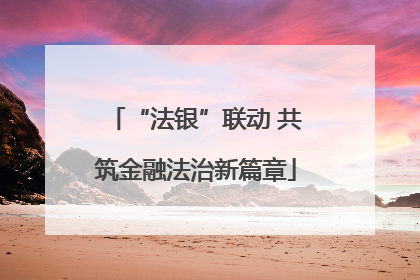 “法银”联动 共筑金融法治新篇章
