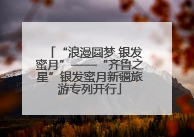 “浪漫圆梦 银发蜜月”——“齐鲁之星”银发蜜月新疆旅游专列开行