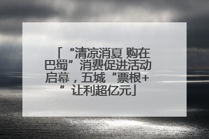 “清凉消夏 购在巴蜀”消费促进活动启幕，五城“票根+”让利超亿元