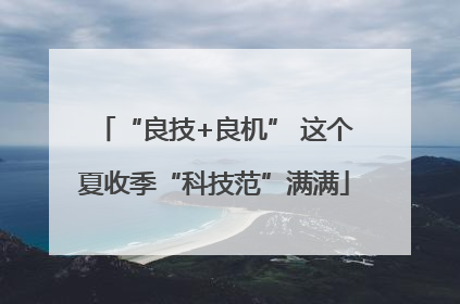 “良技+良机” 这个夏收季“科技范”满满