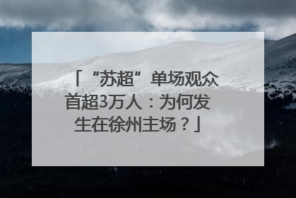 “苏超”单场观众首超3万人：为何发生在徐州主场？