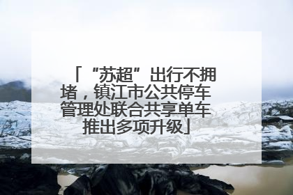 “苏超”出行不拥堵，镇江市公共停车管理处联合共享单车推出多项升级