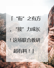 “衔”之有方，“接”力成长！这场联合教研超有料！
