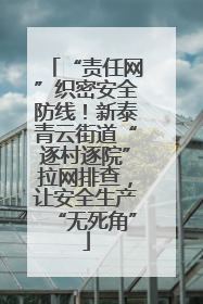 “责任网”织密安全防线！新泰青云街道“逐村逐院”拉网排查，让安全生产“无死角”