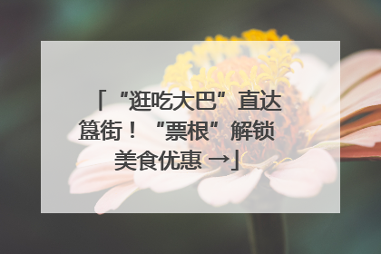 “逛吃大巴”直达簋街！“票根”解锁美食优惠 →