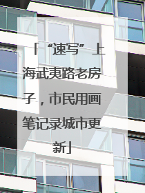 “速写”上海武夷路老房子，市民用画笔记录城市更新