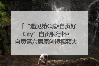 “遇见第C城•自贡好City”自贡银行杯•自贡第六届原创短视频大赛获奖名单出炉｜美好生活有“盐”味