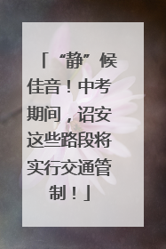 “静”候佳音！中考期间，诏安这些路段将实行交通管制！
