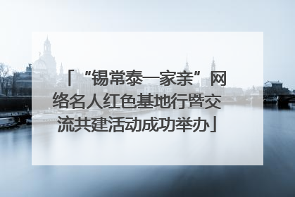 “锡常泰一家亲”网络名人红色基地行暨交流共建活动成功举办