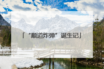 “顺道炸弹”诞生记