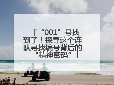 “001”号找到了！探寻这个连队寻找编号背后的“精神密码”