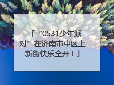 “0531少年派对”在济南市中区上新街快乐全开！