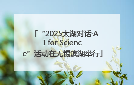 “2025太湖对话·AI for Science”活动在无锡滨湖举行