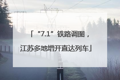 “7.1”铁路调图，江苏多地增开直达列车