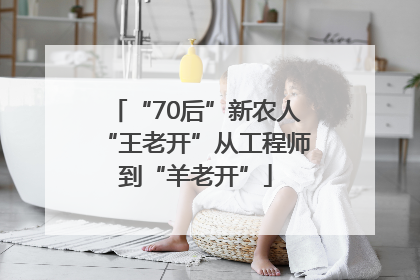 “70后”新农人“王老开”从工程师到“羊老开”