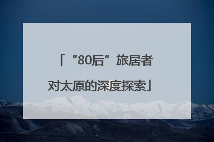 “80后”旅居者对太原的深度探索