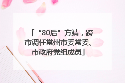 “80后”方靖，跨市调任常州市委常委、市政府党组成员