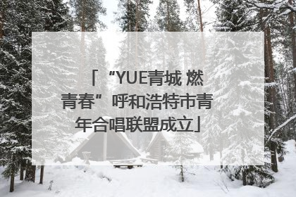 “YUE青城 燃青春”呼和浩特市青年合唱联盟成立