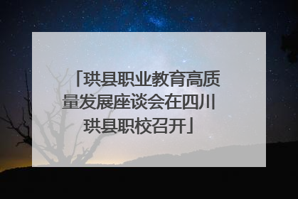 珙县职业教育高质量发展座谈会在四川珙县职校召开