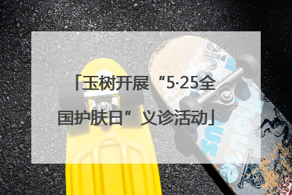 玉树开展“5·25全国护肤日”义诊活动