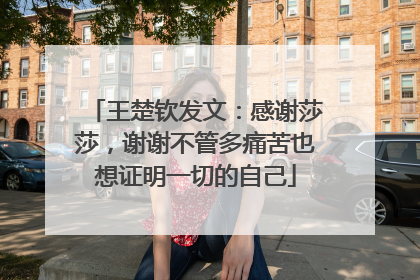王楚钦发文：感谢莎莎，谢谢不管多痛苦也想证明一切的自己