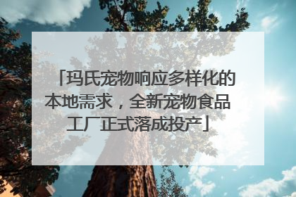 玛氏宠物响应多样化的本地需求，全新宠物食品工厂正式落成投产