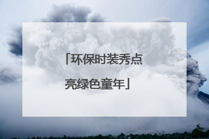 环保时装秀点亮绿色童年