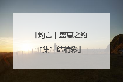 灼言｜盛夏之约 “集”结精彩