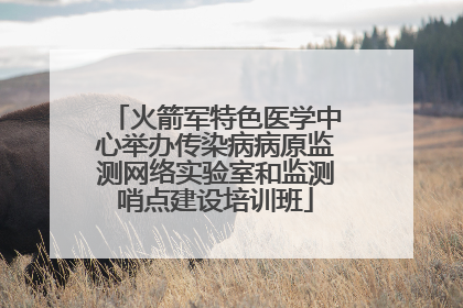 火箭军特色医学中心举办传染病病原监测网络实验室和监测哨点建设培训班