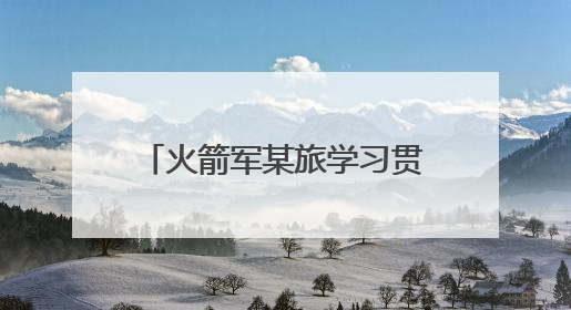 火箭军某旅学习贯彻共同条令推动练兵备战走深走实