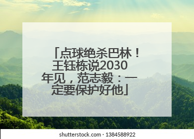 点球绝杀巴林！王钰栋说2030年见，范志毅：一定要保护好他