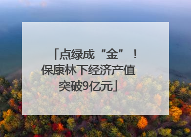 点绿成“金”！保康林下经济产值突破9亿元