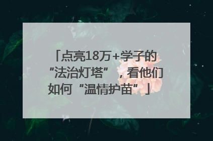 点亮18万+学子的“法治灯塔”，看他们如何“温情护苗”