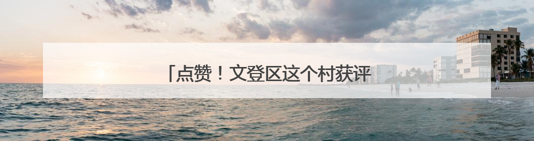 点赞！文登区这个村获评“全国文明村”荣誉称号