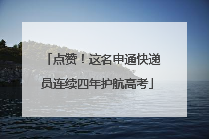 点赞！这名申通快递员连续四年护航高考