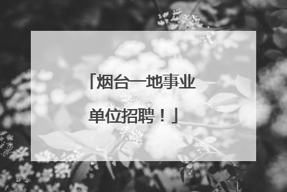 烟台一地事业单位招聘！