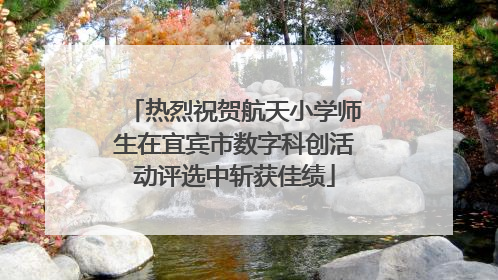 热烈祝贺航天小学师生在宜宾市数字科创活动评选中斩获佳绩