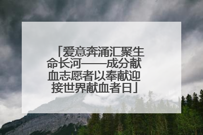 爱意奔涌汇聚生命长河——成分献血志愿者以奉献迎接世界献血者日