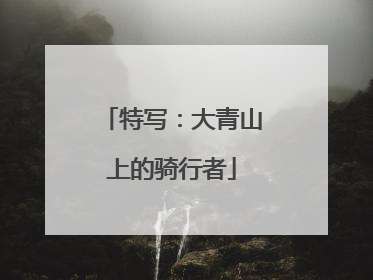 特写：大青山上的骑行者