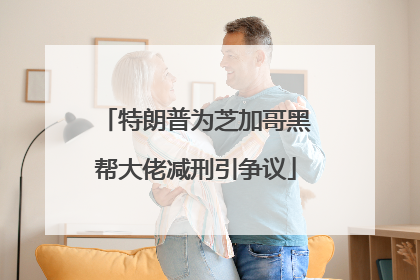 特朗普为芝加哥黑帮大佬减刑引争议
