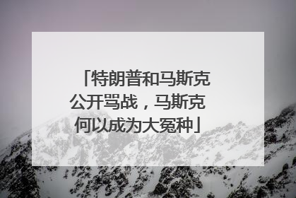 特朗普和马斯克公开骂战，马斯克何以成为大冤种