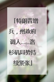 特朗普增兵，州政府调人……洛杉矶局势持续紧张