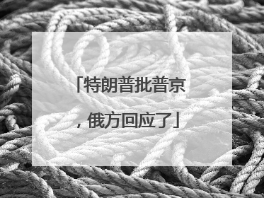 特朗普批普京，俄方回应了