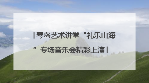 琴岛艺术讲堂“礼乐山海”专场音乐会精彩上演