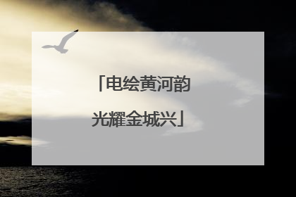 电绘黄河韵 光耀金城兴