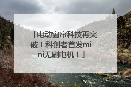 电动窗帘科技再突破！科创者首发mini无刷电机！