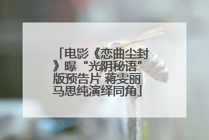 电影《恋曲尘封》曝“光阴秘语”版预告片 蒋雯丽马思纯演绎同角