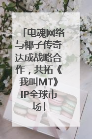 电魂网络与椰子传奇达成战略合作，共拓《我叫MT》IP全球市场