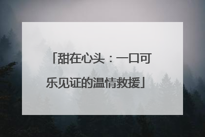 甜在心头：一口可乐见证的温情救援